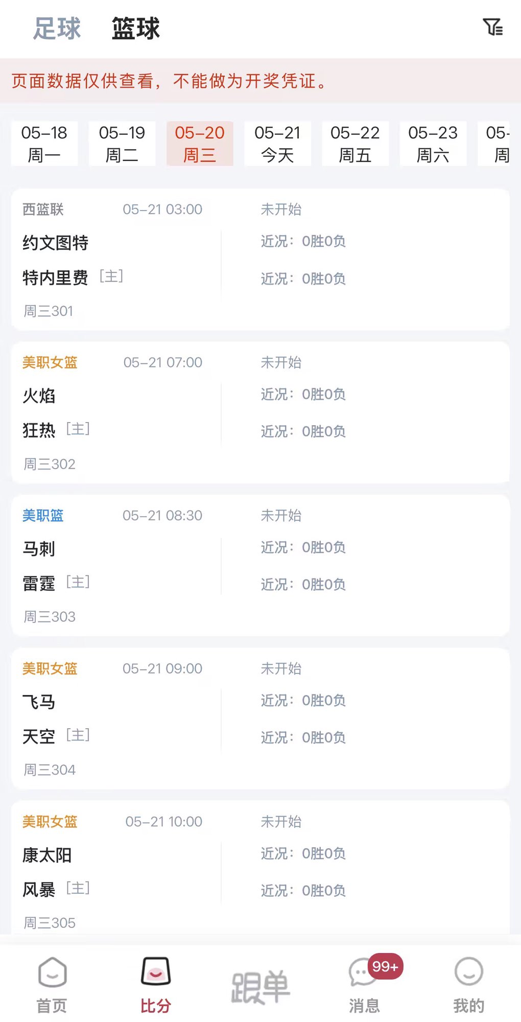 篮球赛程列表 - 西篮联 美职篮 美职女篮